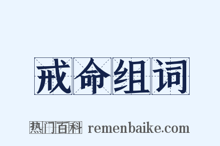 戒命组词是什么意思的图片